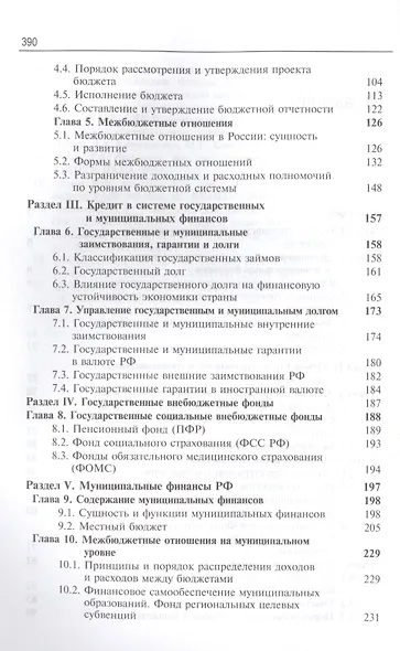 Государственные и муниципальные финансы. Учебник - фото 3