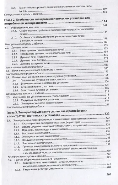 Электрооборудование и электроснабжение электротехнологических установок. Учебное пособие - фото 3