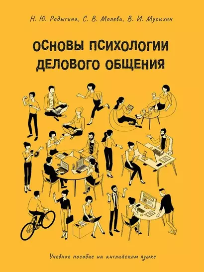 Основы психологии делового общения: учебное пособие на английском языке - фото 1