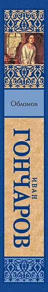 Обломов - фото 4