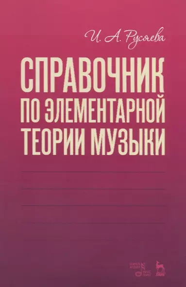 Справочник по элементарной теории музыки. Учебное пособие - фото 1