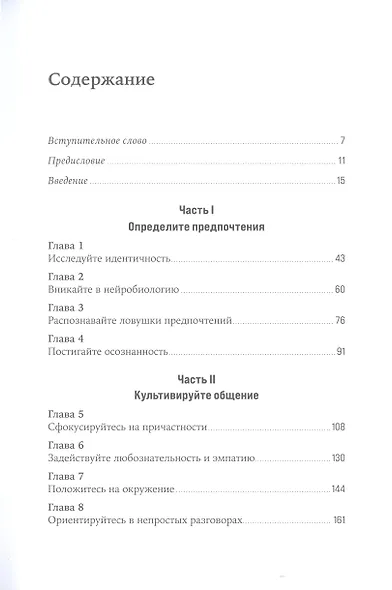 Лидер без предрассудков: Как избавиться от неосознанных предпочтений и стать эффективнее - фото 2