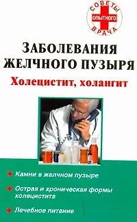 Заболевания желчного пузыря Холецистит, холангит (мягк) (Советы опытного врача). Седов А. (АСТ) - фото 1