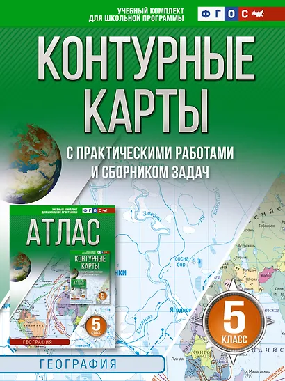 Контурные карты 5 класс. География. ФГОС (Россия в новых границах)_ - фото 1