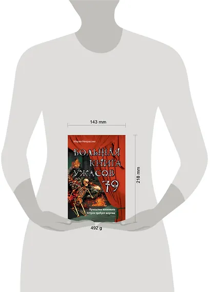 Большая книга ужасов 79 - фото 4