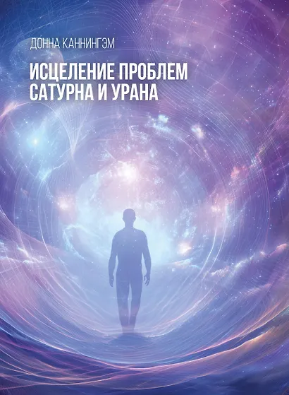 Исцеление проблем Сатурна и Урана - фото 1