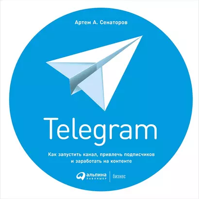 Telegram: Как запустить канал, привлечь подписчиков и заработать на контенте - фото 1