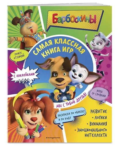 Самая классная книга игр. Мы с тобой друзья! - фото 3
