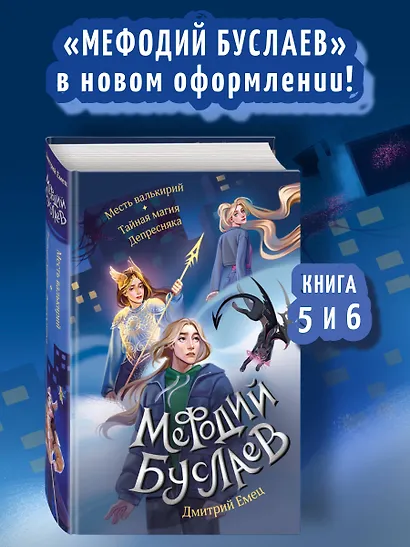 Месть валькирий. Тайная магия Депресняка (#5 и #6) - фото 4