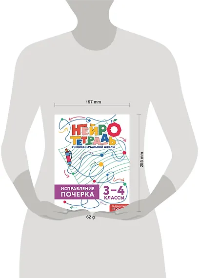 Исправление почерка. 3–4 классы. Нейротетрадь ученика начальной школы - фото 8