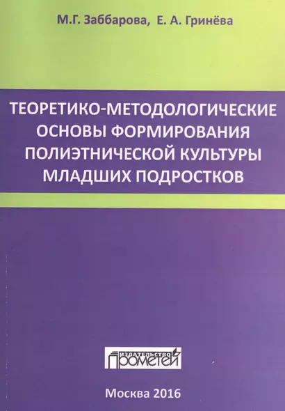 Теоретико-методологические основы формирования полиэтнической культуры младших подростков - фото 1