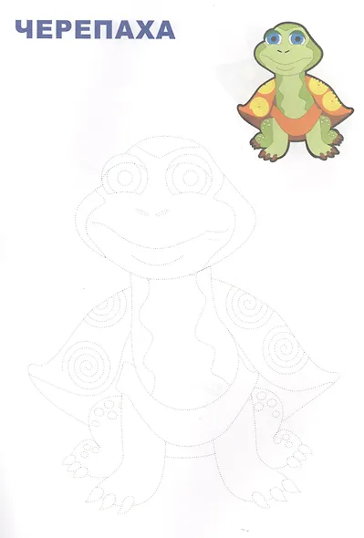 Обведи и раскрась! Кто ползает, плавает, летает - фото 2