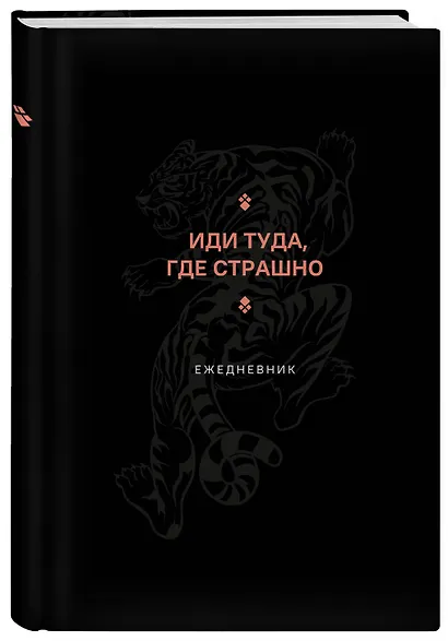 Ежедневник недат. А5 128л "Иди туда, где страшно" - фото 2