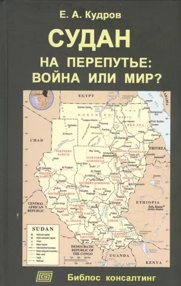 Судан на перепутье: война или мир? - фото 1