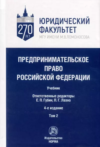 Предпринимательское право Российской Федерации. Учебник. В 2-х томах. Том 2 - фото 1