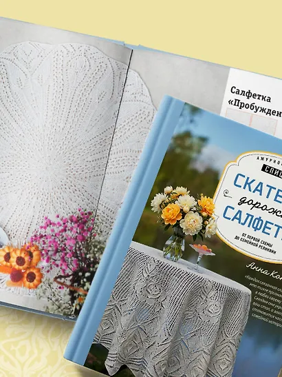 Ажурное вязание спицами. СКАТЕРТИ, ДОРОЖКИ, САЛФЕТКИ. От первой схемы до семейной реликвии - фото 9
