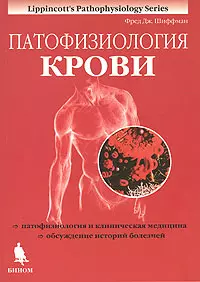 Патофизиология крови - фото 1