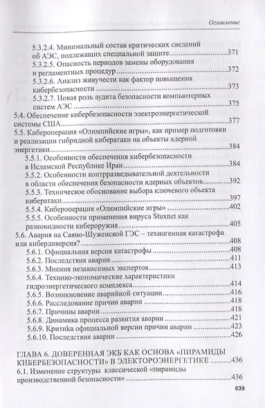 Кибербезопасность объектов топливно-энергетического комплекса. Концепции, методы и средства обеспечения - фото 7