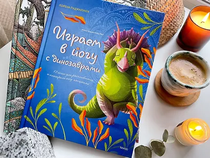 Играем в йогу с динозаврами. 12 асан для расслабления и контроля над эмоциями - фото 7