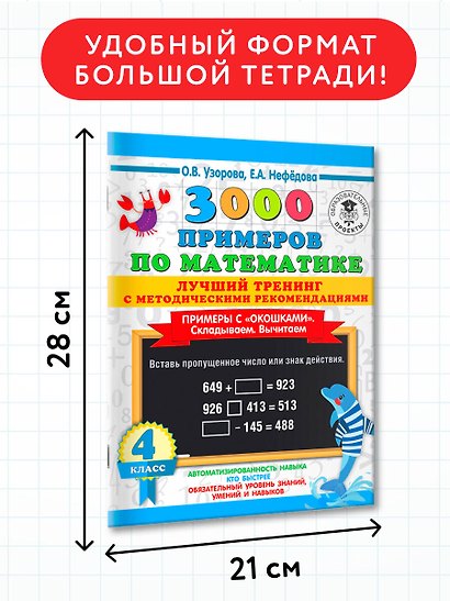 3000 примеров по математике. Лучший тренинг. Складываем. Вычитаем. Примеры с "окошками". С методическими рекомендациями. 4 класс - фото 6