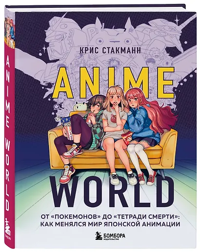 Anime World. От "Покемонов" до "Тетради смерти": как менялся мир японской анимации - фото 3