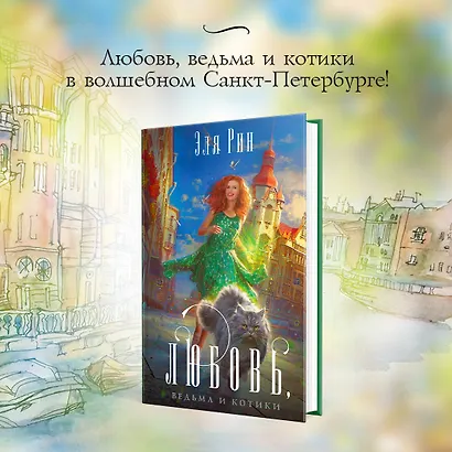 Любовь, ведьма и котики - фото 4