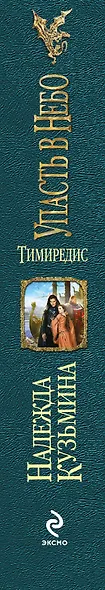 Тимиредис: Упасть в небо - фото 4