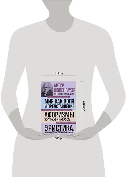 Артур Шопенгауэр. Мир как воля и представление. Афоризмы житейской мудрости. Эристика, или Искусство побеждать в спорах (новое оформление) - фото 7