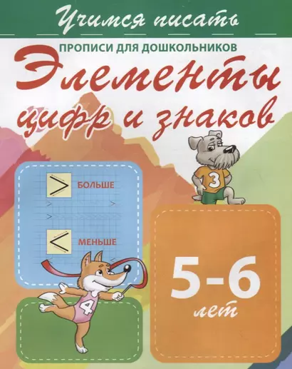 Элементы цифр и знаков. Прописи для дошкольников. 5-6 лет - фото 1