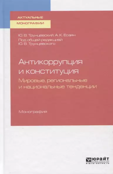 Антикоррупция и конституция. Мировые, региональные и национальные традиции. Монография - фото 1