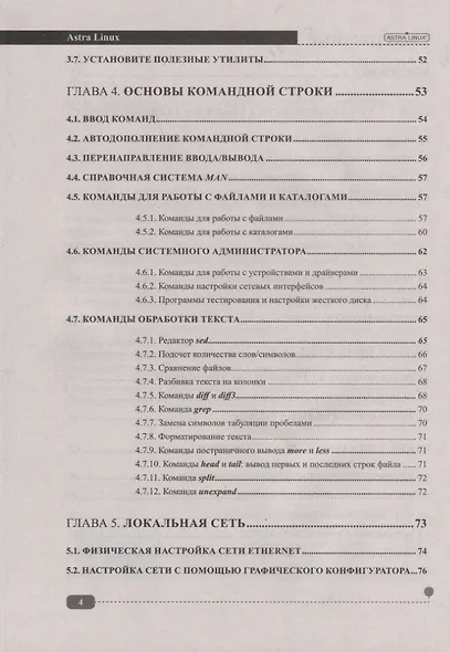 Astra Linux. Установка, настройка, администрирование - фото 3