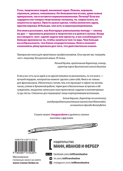 Не делай это. Тайм-менеджмент для творческих людей - фото 2