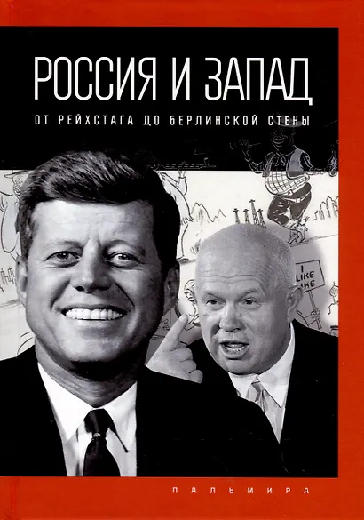 Комплект из 4-х книг. Россия и Запад - фото 3