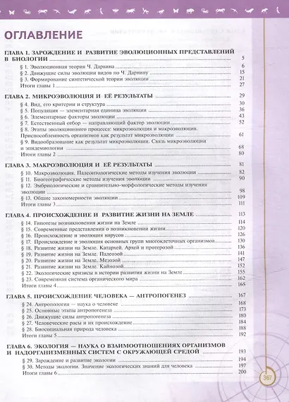 Биология. 11 класс. Углублённый уровень. Учебное пособие - фото 2