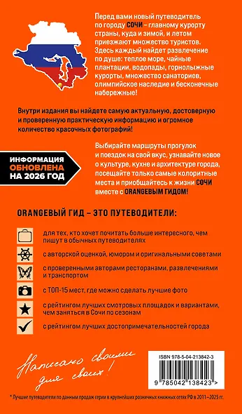 Сочи: Мацеста, Хоста, Сириус, Лазаревский район, Адлер, Красная Поляна, Эстосадок: путеводитель. 2-е изд., испр. и доп. - фото 2