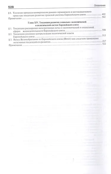 Европейский союз. Настоящее и будущее. Сравнительно теоретико-правовое исследование - фото 6