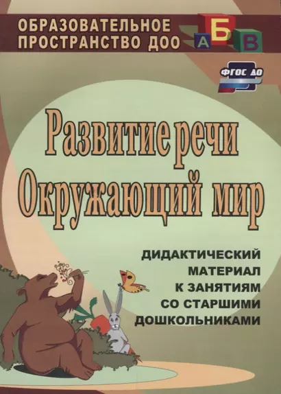 Развитие речи. Окружающий мир: дидактический материал к занятиям со старшими дошкольниками. ФГОС ДО. 2-е издание - фото 1