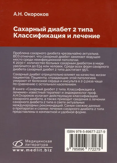 Сахарный диабет 2 типа. Классификация и лечение - фото 2