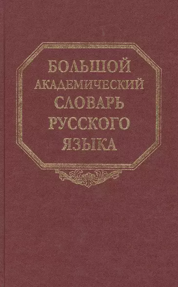 Большой академический словарь русского языка. Т. 4. Г-День - фото 1