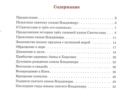 Равный апостолам. Святой князь Владимир - фото 2