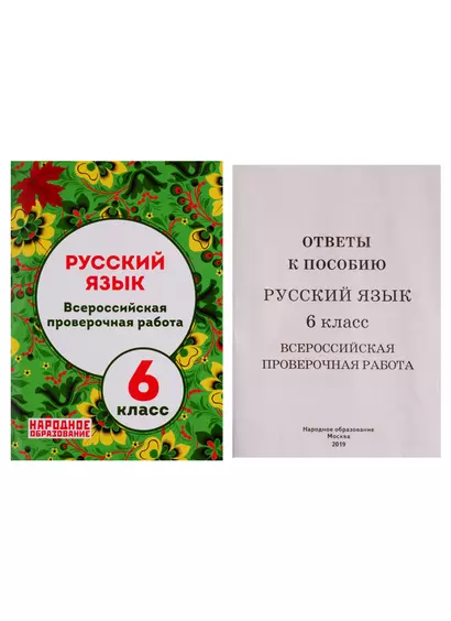 Русский язык. 6 класс. Всероссийская проверочная работа - фото 1