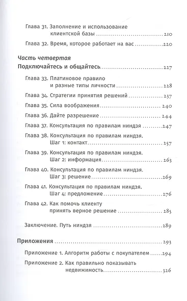 Ниндзя продаж: Тайное искусство больших побед - фото 4