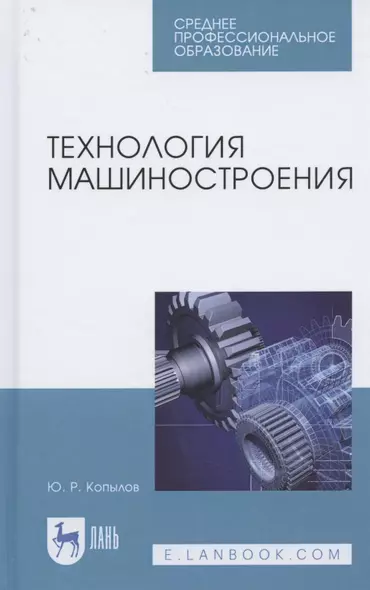 Технология машиностроения. Учебное пособие для СПО - фото 1