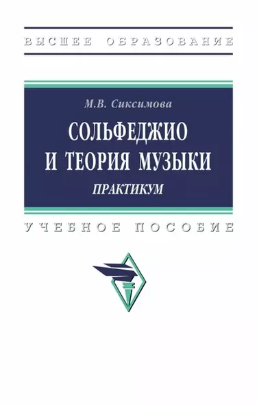 Сольфеджио и теория музыки. Практикум. Учебное пособие - фото 1