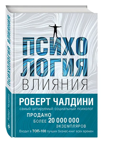 Психология влияния. Как научиться убеждать и добиваться успеха - фото 3