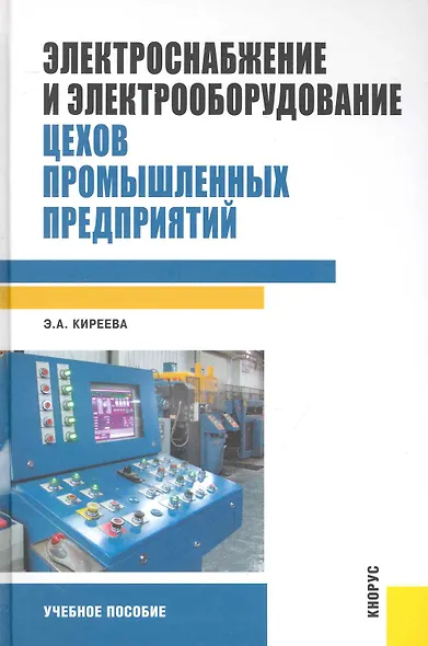 Электроснабжение и электрооборудование цехов промышленных предприятий : учебное пособие - фото 1