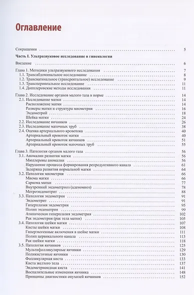 Руководство по ультразвуковой диагностике в акушерстве и гинекологии. Учебно-методическое пособие - фото 2