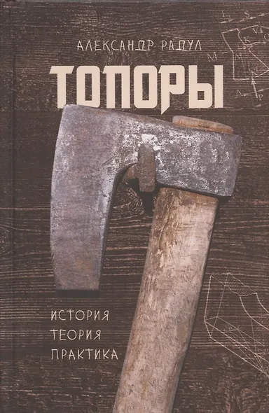 Топоры: история, теория, практика - фото 1