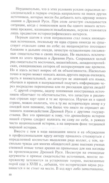 Рождение Древней Руси. Взгляд из XXI века - фото 4