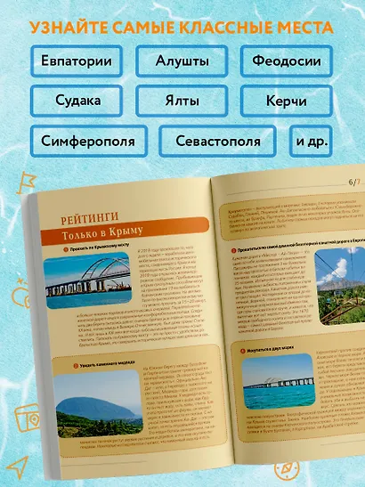 Крым: Симферополь, Севастополь, Ялта, Феодосия, Керчь, Евпатория, Судак, Алушта, Бахчисарай, Тарханкут: путеводитель - фото 5